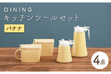【美濃焼】 DINING キッチンツール セット バナナ 【ZERO JAPAN】 キッチンコンテナ / 調味料入れ / ハニーポット / オイルポット [MBR085]