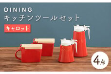 【美濃焼】 DINING キッチンツール セット キャロット 【ZERO JAPAN】 キッチンコンテナ / 調味料入れ / ハニーポット / オイルポット [MBR086]