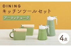 【美濃焼】 DINING キッチンツール セット アーティチョーク 【ZERO JAPAN】 キッチンコンテナ / 調味料入れ / ハニーポット / オイルポット [MBR087]
