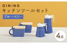 【美濃焼】 DINING キッチンツール セット ブルーベリー 【ZERO JAPAN】 キッチンコンテナ / 調味料入れ / ハニーポット / オイルポット [MBR088]