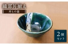 【美濃焼】織部丼揃え 2個セット【みつはし窯 たなか工房】 [MAC001]