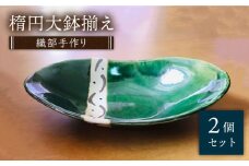 【美濃焼】織部手作り楕円大鉢揃え 2個セット【みつはし窯 たなか工房】 [MAC002]