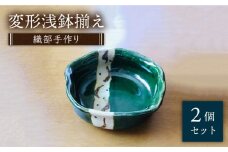 【美濃焼】織部手作り変形浅鉢揃え 2個セット【みつはし窯 たなか工房】 [MAC003]