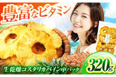 ＜凝縮されたおいしさを＞ 生乾燥 コスタリカパイン 中パック320g【多々楽達屋】砂糖不使用 ドライフルーツ パイナップル たたらちや tataratiya [MAD003]
