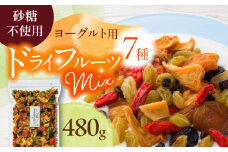 ＜リピーター続出！＞ ヨーグルト用ミックス 中パック 480g【多々楽達屋】 砂糖不使用 ドライフルーツ たたらちや tataratiya [MAD005]