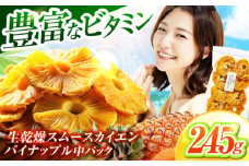 ＜果物本来のおいしさ＞ 生乾燥 スムースカイエンパイナップル 中パック 245g【多々楽達屋】 砂糖不使用 パイナップル たたらちや tataratiya [MAD006]