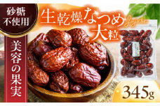 ＜女性をサポート＞ 生乾燥 なつめ 中パック345g【多々楽達屋】 砂糖不使用 たたらちや tataratiya [MAD007]