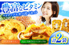 ＜凝縮されたおいしさを＞ ドライフルーツ パイナップル 食べ比べセットB【多々楽達屋】 砂糖不使用 たたらちや tataratiya [MAD009]