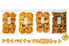 ＜家族が喜ぶ＞ ドライ パイナップル 堪能セット【多々楽達屋】砂糖不使用 ドライフルーツ たたらちや [MAD013]