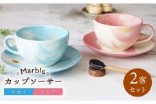 【美濃焼】Marble カップソーサー 2客セット （ピンク・スカイ）【佐橋製陶所】食器 カップ ソーサー [MAF001]