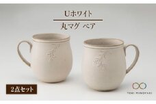 【美濃焼】＜しっとりとした質感＞Uホワイト 丸マグ風花ペア【藤山窯】【TOKI MINOYAKI返礼品】[MAH013]