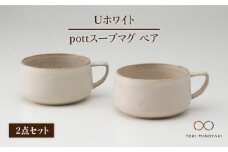 【美濃焼】＜しっとりとした質感＞Uホワイト pottスープマグペア【藤山窯】【TOKI MINOYAKI返礼品】[MAH014]
