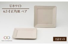 【美濃焼】＜しっとりとした質感＞Uホワイト 6.5寸正角皿ペア【藤山窯】【TOKI MINOYAKI返礼品】[MAH015]