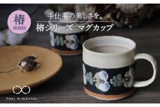 【美濃焼】椿 マグカップ【ふくべ窯】【TOKI MINOYAKI返礼品】食器 うつわ コップ [MAI001]
