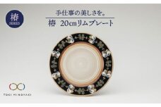 【美濃焼】椿 20cmリムプレート【ふくべ窯】【TOKI MINOYAKI返礼品】食器 皿 プレート [MAI002]