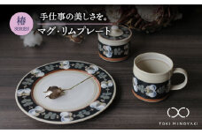 【美濃焼】椿 マグカップ・20cmリムプレートセット【ふくべ窯】【TOKI MINOYAKI返礼品】食器 皿 プレート [MAI003]