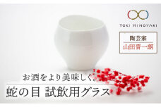 【美濃焼】蛇の目 試飲用グラス【陶芸家 山田晋一朗】【TOKI MINOYAKI返礼品】 [MAJ001]