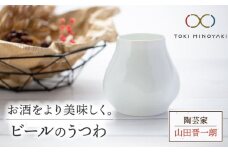 【美濃焼】ビールのうつわ【陶芸家 山田晋一朗】【TOKI MINOYAKI返礼品】 [MAJ002]