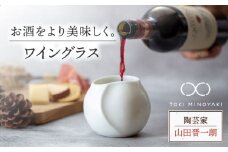 【美濃焼】ワイングラス【陶芸家 山田晋一朗】【TOKI MINOYAKI返礼品】 [MAJ003]
