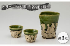 【美濃焼】オリベ三ツ脚 酒器揃 織部【大雲窯】食器 おちょこ とっくり [MAN001]