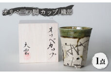 【美濃焼】オリベ三ツ脚 カップ 織部【大雲窯】食器 コップ タンブラー [MAN002]