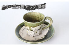 【美濃焼】オリベ三ツ脚 カップ＆ソーサー 織部【大雲窯】食器 マグカップ プレート [MAN003]