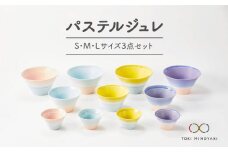 【美濃焼】パステルジュレ S/M/L3個セット 【伸光窯】【TOKI MINOYAKI返礼品】 ボウル どんぶり 食器 [MAQ002]
