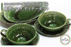 【美濃焼】織部しのぎ ディナーセット【不動窯】食器 プレート スープカップ [MAR006]