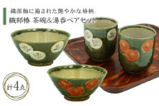 【美濃焼】織部椿 茶碗＆湯呑ペアセット【不動窯】食器 夫婦茶碗 湯呑み [MAR008]