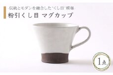 【美濃焼】粉引くし目 マグカップ【不動窯】食器 コーヒーカップ ティーカップ [MAR010]