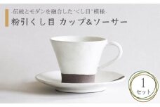 【美濃焼】粉引くし目 カップ＆ソーサー【不動窯】食器 マグカップ プレート [MAR011]