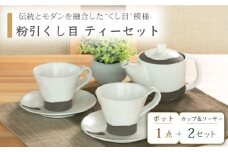 【美濃焼】粉引くし目 ティーセット【不動窯】食器 急須 マグカップ [MAR012]