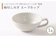 【美濃焼】粉引しのぎ スープカップ【不動窯】食器 深皿 スープ皿 [MAR013]