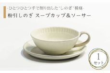 【美濃焼】粉引しのぎ スープカップ＆ソーサー【不動窯】食器 スープ皿 プレート [MAR014]