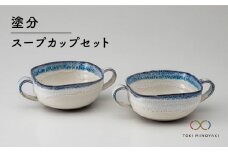 【美濃焼】＜氷山のような美しいグラデーション＞塗分 スープカップ セット【鈴木陶苑】【TOKI MINOYAKI返礼品】食器 スープ皿 ペア [MAU003]