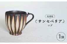 【美濃焼】サンセベリア マグ【山功高木製陶】食器 マグカップ [MAV002]