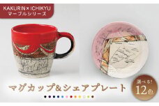 【美濃焼】【KAKURIN×ICHIKYU】マーブルシリーズ マグカップ ＆シェア プレート 【一久】食器 ティーカップ 皿 [MAW002]