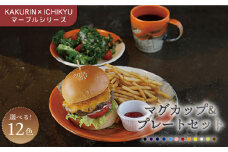 【美濃焼】【KAKURIN×ICHIKYU】マーブルシリーズ マグカップ ＆ プレート （大・小）セット【一久】食器 ティーカップ 皿 [MAW003]