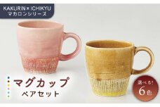 【美濃焼】【KAKURIN×ICHIKYU】マカロンシリーズ ペア マグカップ 【一久】食器 ティーカップ  [MAW004]