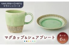 【美濃焼】【KAKURIN×ICHIKYU】マカロンシリーズ マグカップ ＆シェア プレート 【一久】食器 ティーカップ 取り皿 [MAW005]