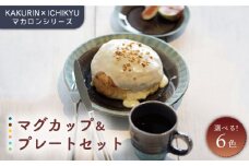 【美濃焼】【KAKURIN×ICHIKYU】マカロンシリーズ マグカップ ＆ プレート （大・小） セット 【一久】食器 取り皿 コーヒーカップ  [MAW006]
