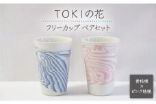 【美濃焼】＜練り込みの器＞TOKIの花 桔梗 フリーカップ ペア セット【周山窯】食器 コップ ギフト [MAY001]