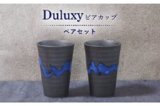 【美濃焼】Duluxy ビアカップ ペア セット【周山窯】食器 酒器 コップ [MAY004]