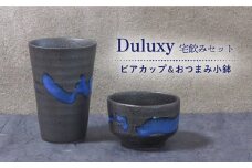 【美濃焼】Duluxy 宅飲み セット ビアカップ ＆おつまみ 小鉢 【周山窯】食器 コップ ボウル [MAY005]