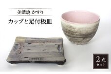 【美濃焼】かすり カップと足付板皿【カク林製陶所】食器 ロックカップ プレート [MAZ001]