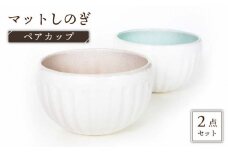 【美濃焼】マットしのぎ ペアカップ【カク林製陶所】食器 小鉢 ボウル [MAZ002]