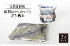 【美濃焼】白磁 線刻ロックカップと足付板皿【カク林製陶所】食器 酒器 プレート [MAZ003]