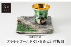 【美濃焼】白磁 プラチナゴールドぐい呑みと足付板皿【カク林製陶所】食器 酒器 プレート [MAZ004]
