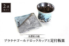 【美濃焼】白磁 プラチナゴールドロックカップと足付板皿【カク林製陶所】食器 酒器 プレート [MAZ005]