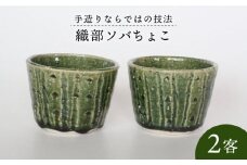 【美濃焼】織部 ソバちょこ 2客【樹窯】 食器 そばちょこ 小鉢 [MBB001]